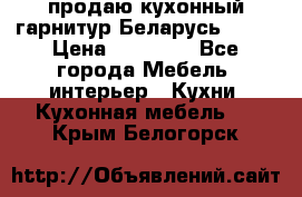 продаю кухонный гарнитур Беларусь 1000 › Цена ­ 12 800 - Все города Мебель, интерьер » Кухни. Кухонная мебель   . Крым,Белогорск